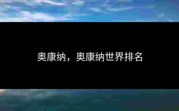 奥康纳，奥康纳世界排名
