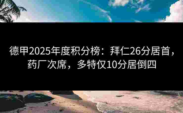 德甲2025年度积分榜：拜仁26分居首，药厂次席，多特仅10分居倒四