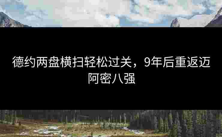 德约两盘横扫轻松过关,9年后重返迈阿密八强 德约两盘横扫轻松过关,9年后重返迈阿密八强